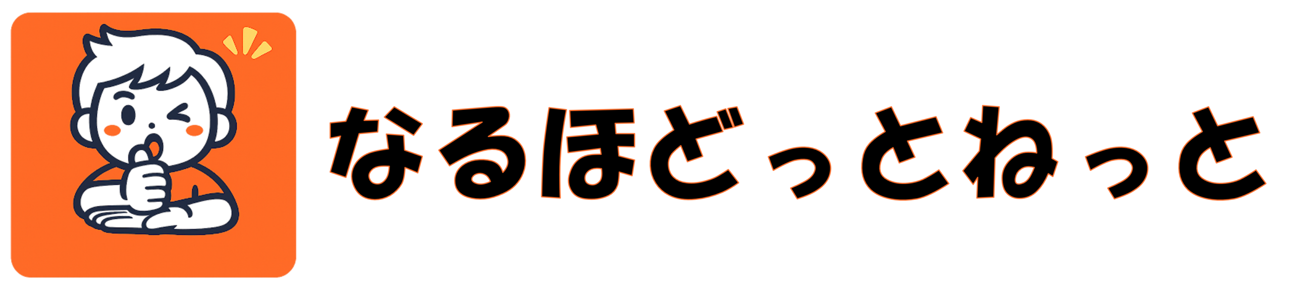 なるほどっとねっと